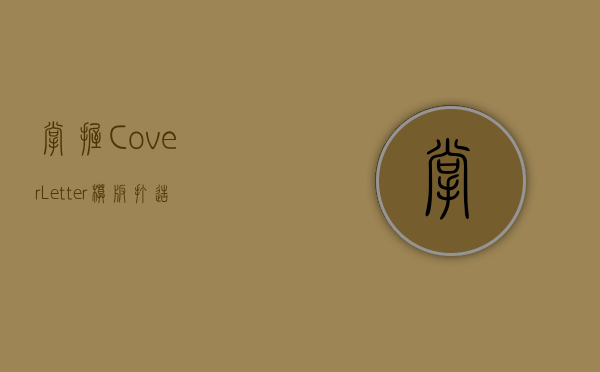 掌握Cover Letter模板，打造完美求职信的关键步骤与实用技巧