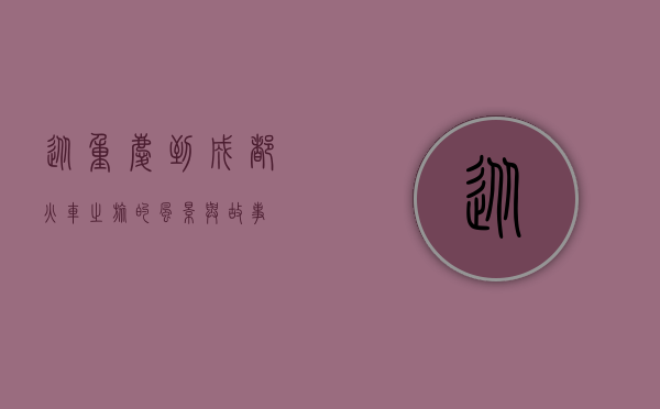 从重庆到成都，火车之旅的风景与故事