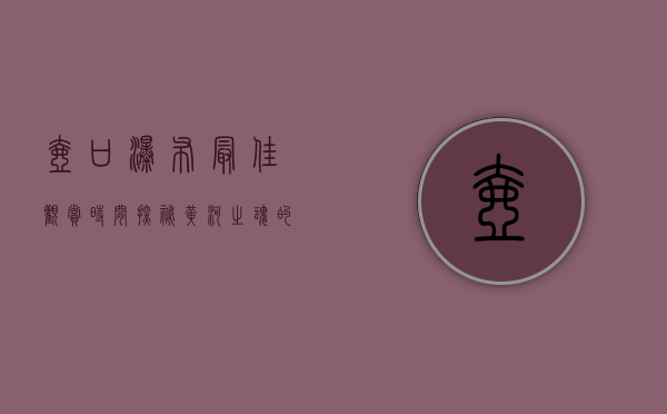 壶口瀑布最佳观赏时间，探秘黄河之魂的四季魅力