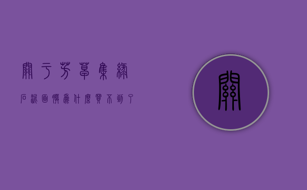 关于芳草集绿石泥面膜为什么买不到了的信息