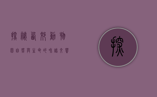 探秘西郊动物园，自然与生命的和谐交响