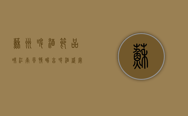 苏州啤酒节，品味江南风情，畅享啤酒盛宴