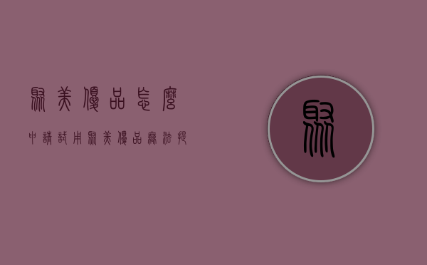 聚美优品怎么申请试用（聚美优品无法提交订单）