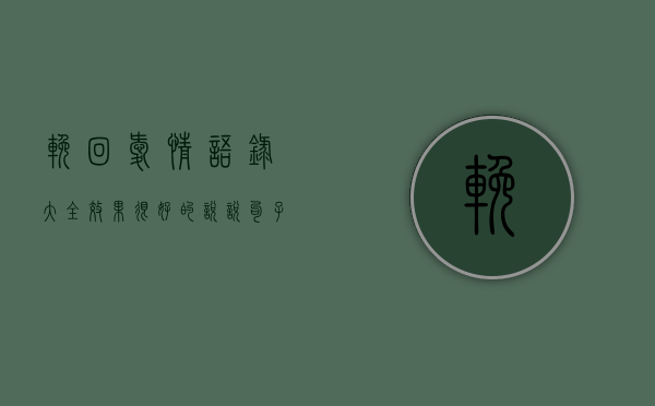 挽回爱情语录大全,效果很好的说说句子（挽回爱情语录大全，效果很好）