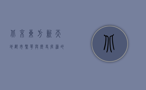 北京东方新天地，都市繁华与历史底蕴的交汇之地