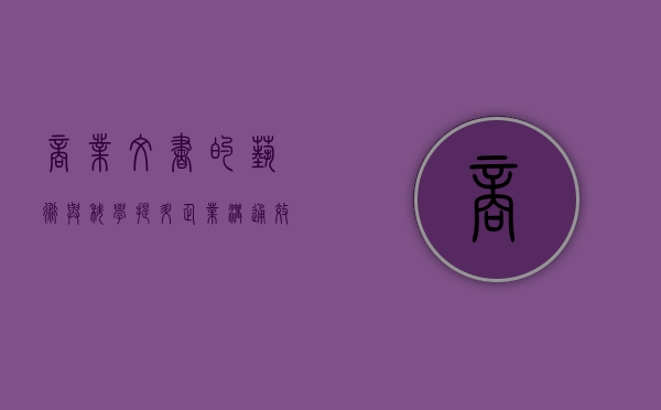 商业文书的艺术与科学，提升企业沟通效率的关键