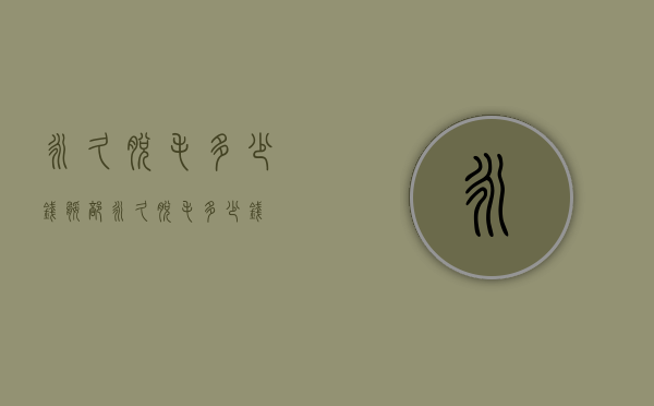 永久脱毛多少钱（腿部永久脱毛多少钱）