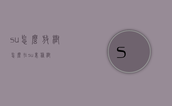 su怎么放树（怎么在su里种树）