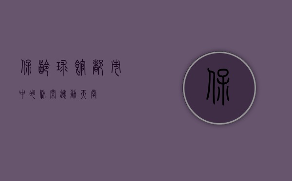 保龄球馆，都市中的休闲运动天堂