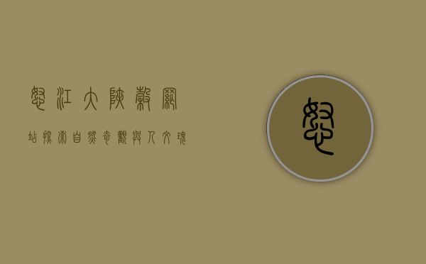 怒江大峡谷网站，探索自然奇观与人文瑰宝的数字化窗口