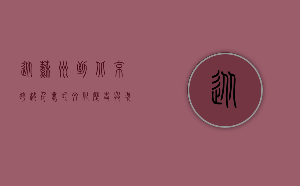 从苏州到北京，跨越千里的文化、历史与现代之旅