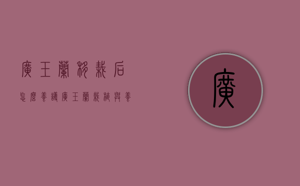 广玉兰移栽后怎么养护（广玉兰栽植与养护技术）