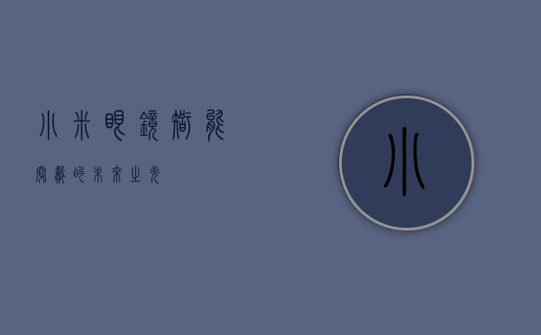 小米眼镜，智能穿戴的未来之光