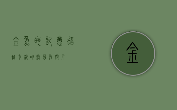 金鱼的记忆，超越七秒的智慧与启示