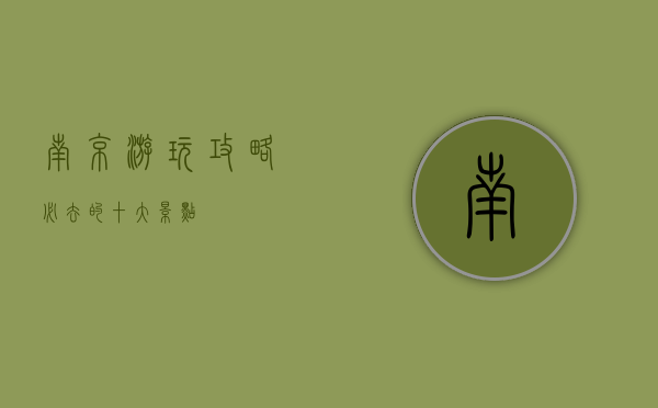 南京游玩攻略，必去的十大景点