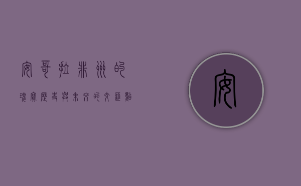 安哥拉，非洲的瑰宝，历史与未来的交汇点