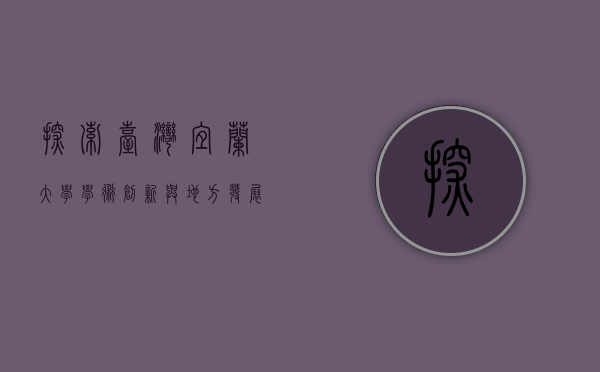 探索台湾宜兰大学，学术创新与地方发展的桥梁