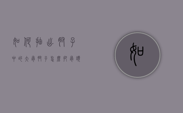 如何抽出肘子中的大骨（肘子怎么把骨头取出来酱肘子）