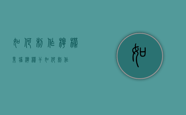 如何制作柠檬果酱（柠檬干如何制作）