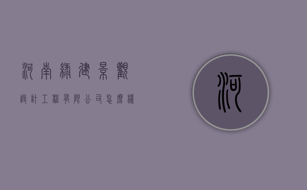 河南绿建景观设计工程有限公司怎么样（河南绿建景观集团）