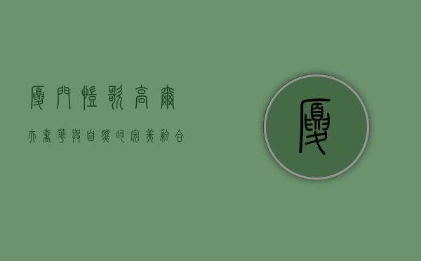 厦门凯歌高尔夫，奢华与自然的完美融合