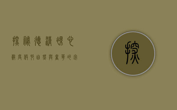 探秘德清裸心谷度假村，自然与奢华的完美融合
