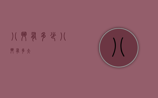 八斗有多少（八斗有多大）