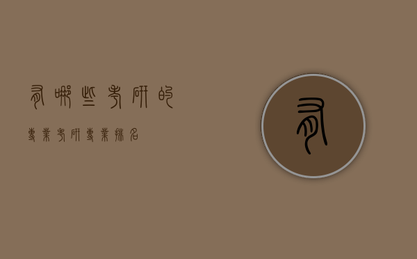 有哪些考研的专业（考研专业排名）