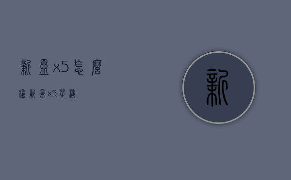 新盟x5怎么样（新盟x5鼠标）