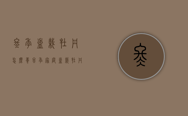 冬季盆栽牡丹怎么养（冬季家庭盆栽牡丹种植方法）