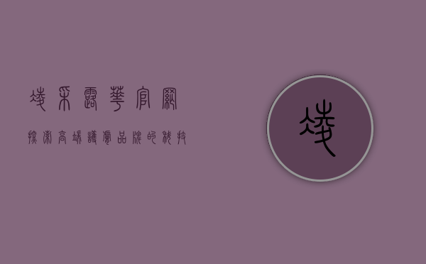 凌采露华官网，探索高端护肤品牌的科技与美学之旅
