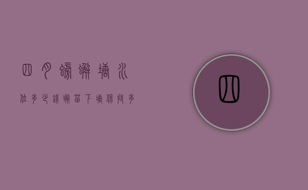 四月螃蟹塘水位多少钱（蟹苗下塘保持多少水位）