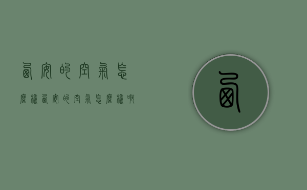 西安的空气怎么样（西安的空气怎么样啊）