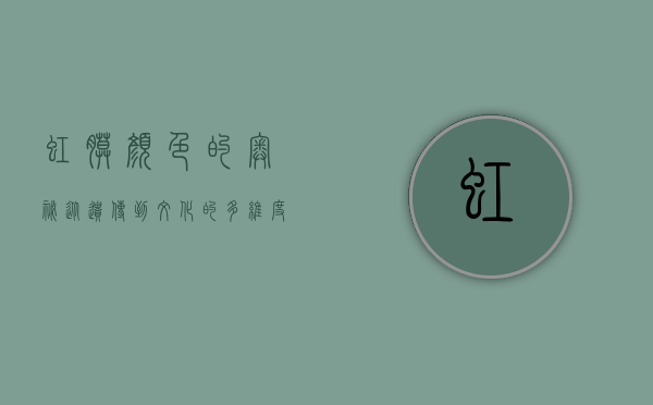 虹膜颜色的奥秘，从遗传到文化的多维度解析