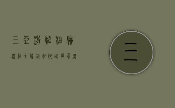 三亚游艇租赁价格全解析，如何选择最适合你的海上之旅？