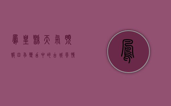 凤凰县天气预报，四季变幻中的古城风情