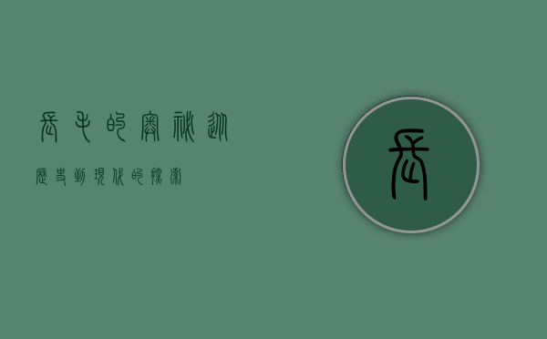 长毛的奥秘，从历史到现代的探索