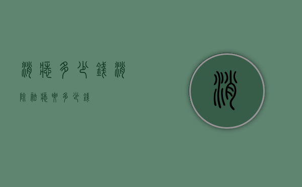 消痣多少钱（消除祛痣要多少钱）