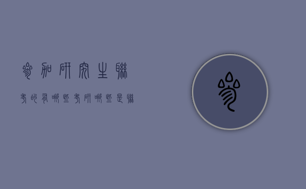 参加研究生联考的有哪些（考研哪些是联考）