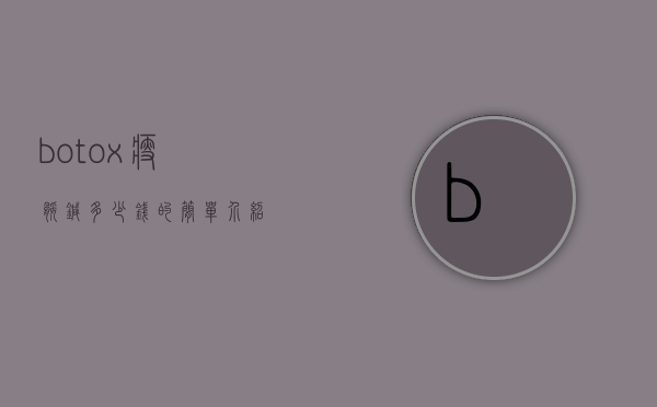 botox瘦腿针多少钱的简单介绍