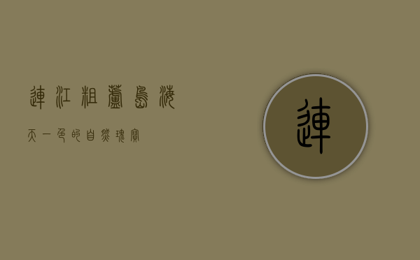 连江粗芦岛，海天一色的自然瑰宝