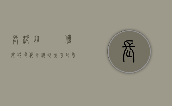 长沙四娭毑，传统与现代交织的城市记忆