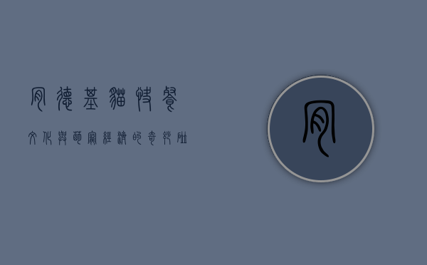 肯德基猫，快餐文化与萌宠经济的奇妙碰撞