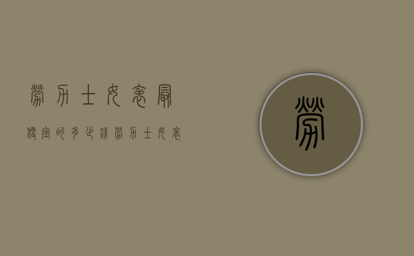 劳力士女表最便宜的多少钱（劳力士女表最低多少钱）