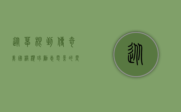从草根到传奇，美国橄榄球励志电影的震撼力量