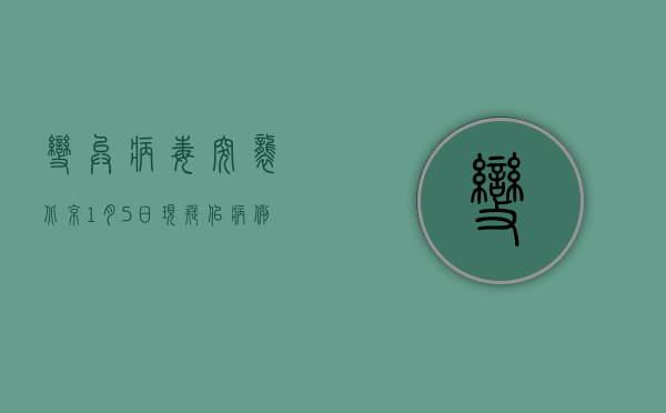 变异病毒突袭北京，1月5日现疑似病例，防控形势严峻