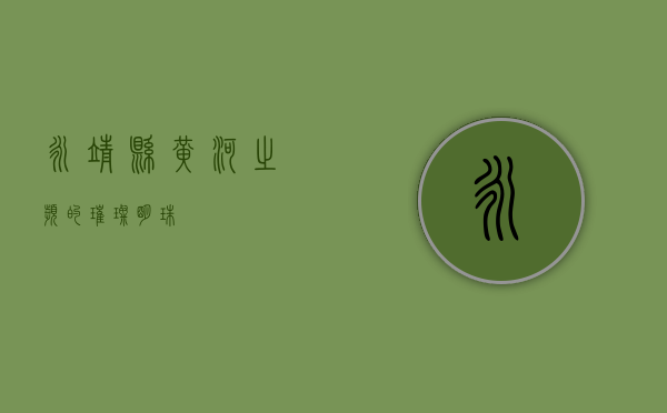 永靖县，黄河之滨的璀璨明珠
