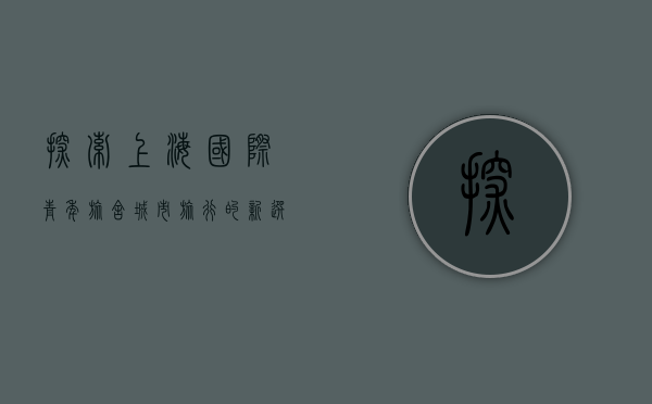 探索上海国际青年旅舍，城市旅行的新选择