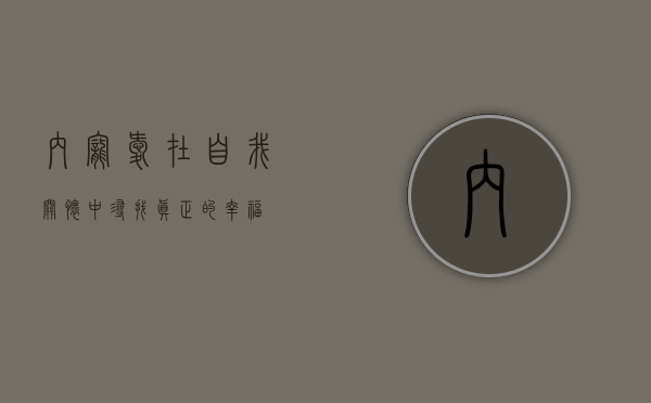 内宠爱，在自我关怀中寻找真正的幸福