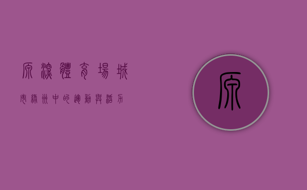 源深体育场，城市绿洲中的运动与活力
